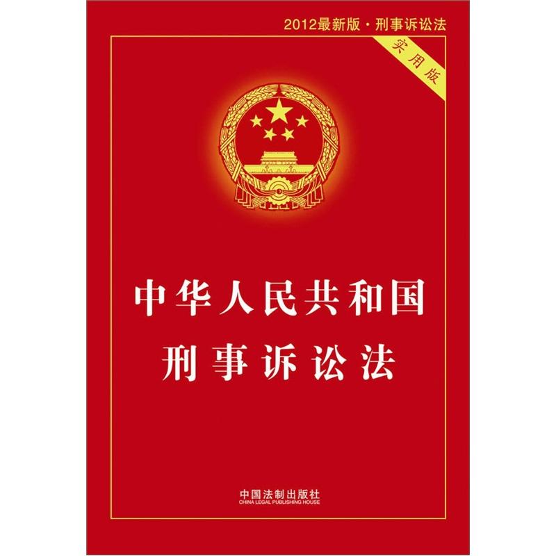 中華人民共和國刑事訴訟法