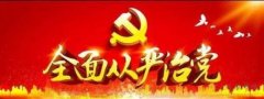 2019年，全面從嚴(yán)治黨的新動(dòng)向