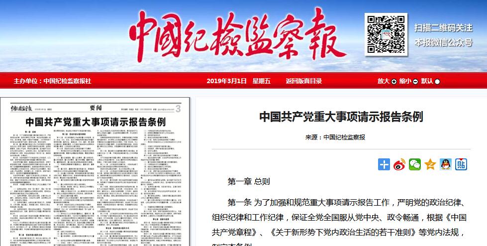中國共產(chǎn)黨重大事項(xiàng)請(qǐng)示報(bào)告條例