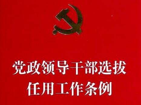 中共中央印發(fā)《黨政領(lǐng)導(dǎo)干部選拔任用工作條例》