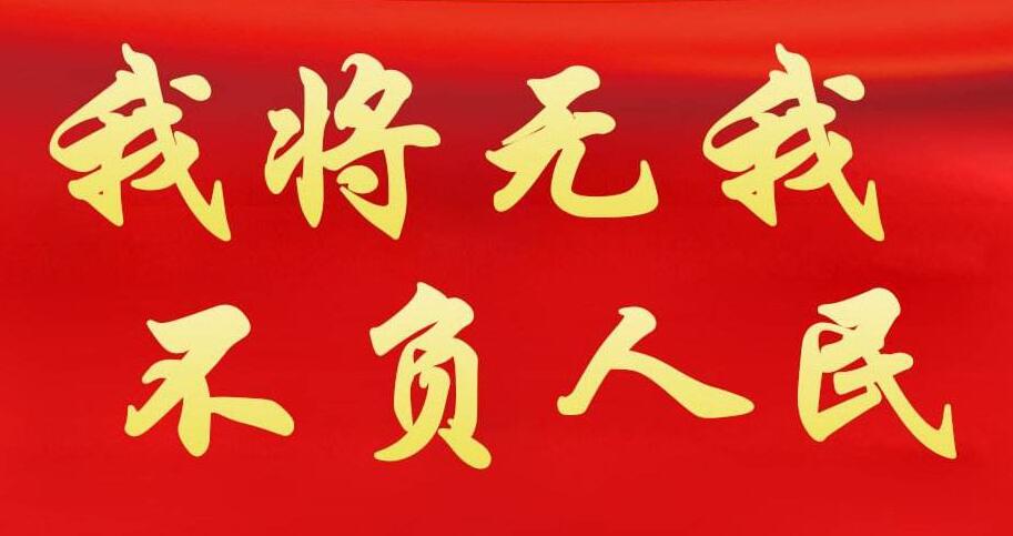 無我之境界 為民之情懷