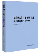 《破除形式主義官僚主義法規(guī)制度學(xué)習(xí)手冊(cè)》出版發(fā)行