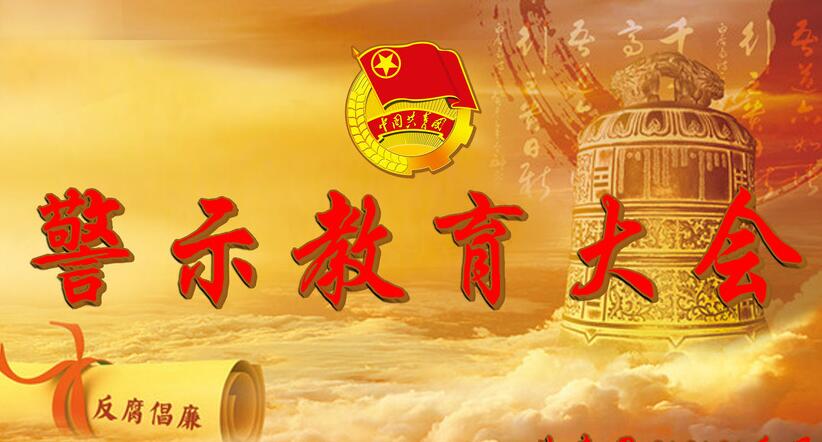 公安部召開直屬機(jī)關(guān)警示教育大會(huì) 以案為鑒 以案促改