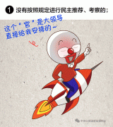 一定之規(guī) | 領(lǐng)導(dǎo)干部有這8種情形，任免事項(xiàng)不得提交會(huì)議討論