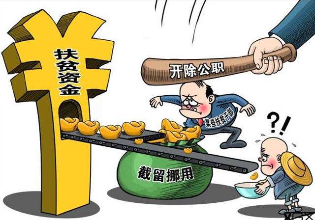 三家企業(yè)騙取11個(gè)扶貧領(lǐng)域項(xiàng)目補(bǔ)貼，金額高達(dá)2700多萬元—— 扶貧資金為何流進(jìn)私人腰包