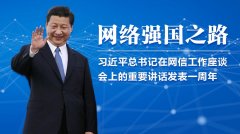 網(wǎng)絡(luò)強(qiáng)國(guó)之路怎么走？  習(xí)近平總書記這樣說
