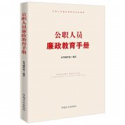 《公職人員廉政教育手冊》出版發(fā)行