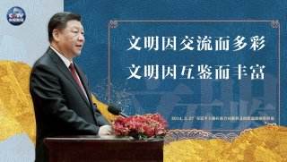文明因交流而多彩、因互鑒而豐富，  習(xí)近平總書記這樣說