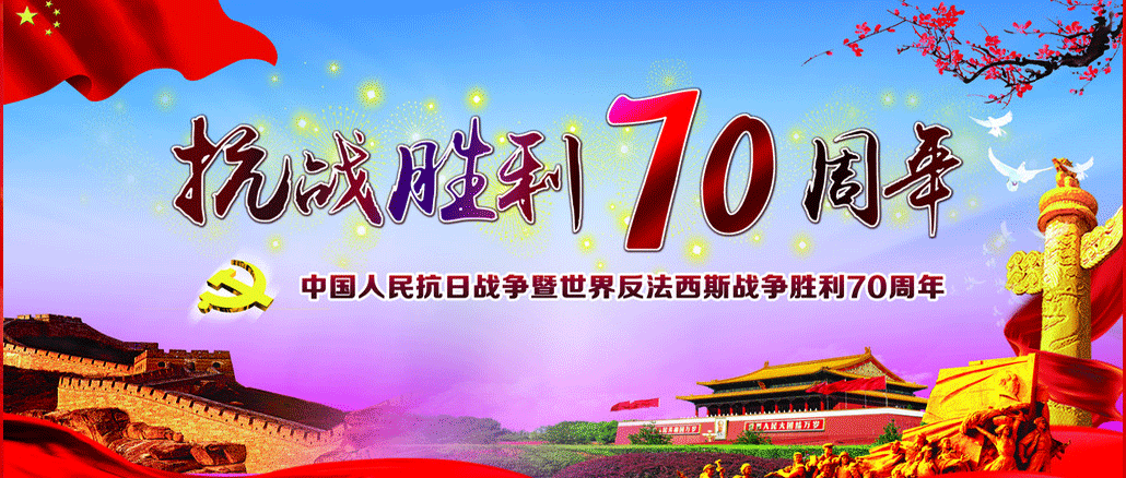 抗戰(zhàn)勝利70周年