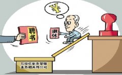 解密期權(quán)腐?。骸艾F(xiàn)在收錢不妥 等以后退休了你再扶貧”
