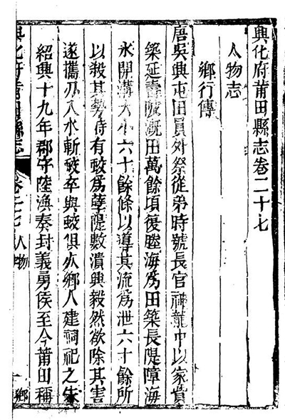 古代地方志中，一般都有《人物志》，為本鄉(xiāng)本土的仁人志士立傳，以示褒獎(jiǎng)之意，圖為清代《興化府莆田縣志·人物志·鄉(xiāng)行傳》書影。