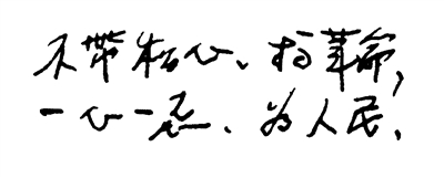 谷文昌在筆記本上寫(xiě)下“不帶私心、搞革命，一心一意、為人民”。（資料圖片）