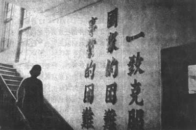 1936年民生公司成立11周年大會(huì)標(biāo)語之一：“一致克服國家的困難、事業(yè)的困難” 。（資料圖片）