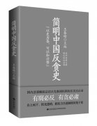 古代的反貪為何常無疾而終？ —讀《簡明中國反貪史》有感