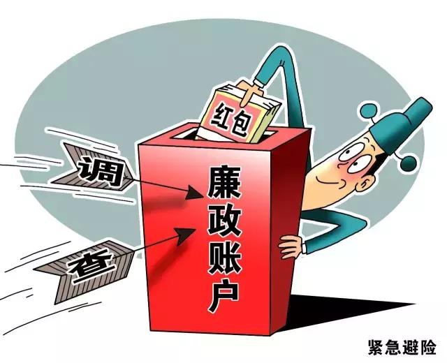 好好的“廉政賬戶”，為啥這么多省份說(shuō)撤就撤了？