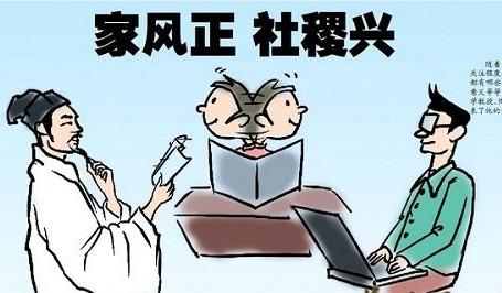 培塑好家風(fēng) 涵養(yǎng)好作風(fēng)
