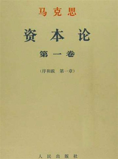 人民出版社出版的《資本論》中文版。資料圖片