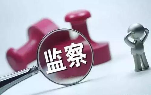 【監(jiān)察法釋義(23)】監(jiān)察機(jī)關(guān)運(yùn)用查詢、凍結(jié)措施調(diào)查案件的規(guī)定