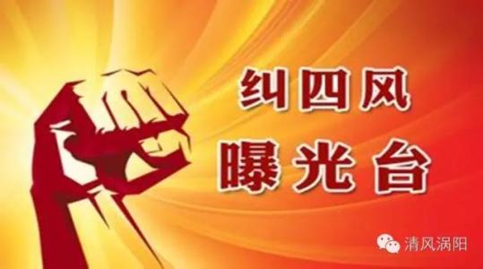 “五一”、端午期間“四風(fēng)”問(wèn)題舉報(bào)專區(qū)開通