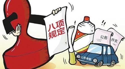 西安通報(bào)5起違反中央八項(xiàng)規(guī)定精神典型問題