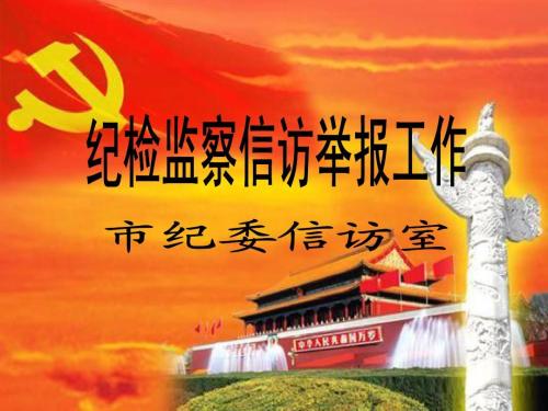 駐農(nóng)業(yè)部紀(jì)檢組:完善信訪舉報(bào)工作制度