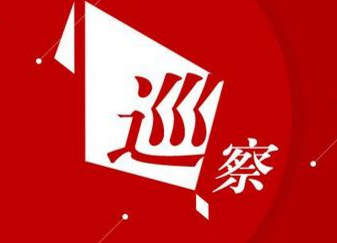 青島:對(duì)7個(gè)區(qū)市開(kāi)展扶貧領(lǐng)域?qū)ｍ?xiàng)巡察