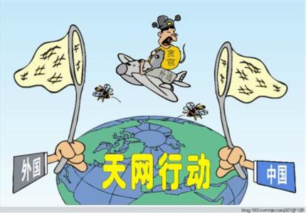 福建:集聚追逃合力 一季度追回外逃人員25人