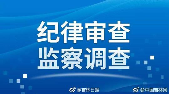 廣東省汕頭市政府黨組成員、副市長林廣華接受紀(jì)律審查和監(jiān)察調(diào)查