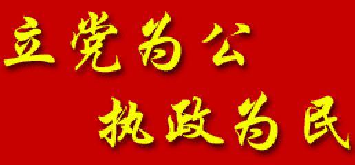 加強(qiáng)長(zhǎng)期執(zhí)政能力建設(shè)的著力點(diǎn)