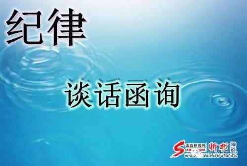 廈門:嚴(yán)密談話函詢程序 對(duì)＂零開展＂部門提醒督辦
