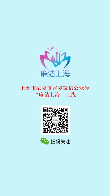 上海:“廉潔上?！蔽⑿殴娞栒缴暇€