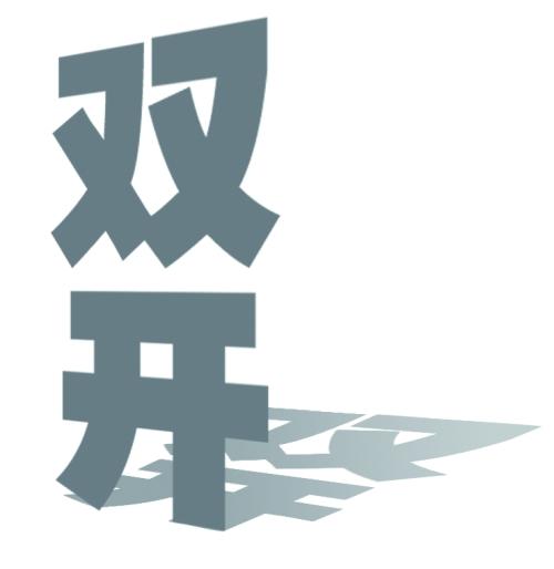 黑龍江省牡丹江市人大常委會副廳級干部孫永先被＂雙開＂