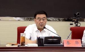 甘肅省慶陽市委原常委、政法委書記秦華接受紀律審查和監(jiān)察調(diào)查
