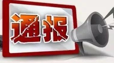 山西天鎮(zhèn)縣委原書記姚振華等三名干部因涉嫌違紀被處分