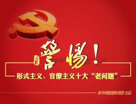 貴州:對形式主義官僚主義突出問題靶向整治