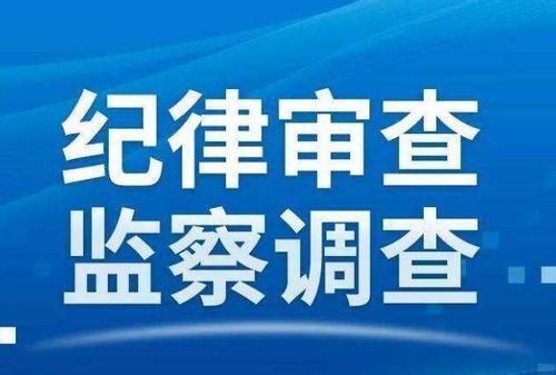重慶市兩名市管干部因涉嫌嚴重違紀違法被查
