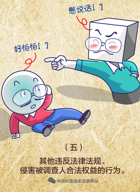 侵害被調(diào)查人的人身、財產(chǎn)權(quán)等合法權(quán)益的，被調(diào)查人及其近親屬有權(quán)申訴