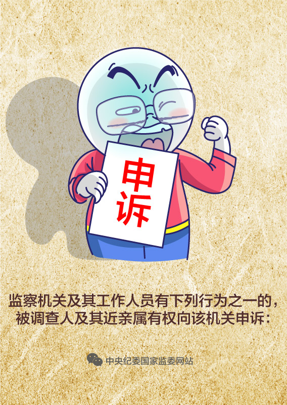 遇到這五種情形 被調(diào)查人有權向監(jiān)察機關申訴