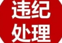 重慶市萬盛經(jīng)濟技術開發(fā)區(qū)財政局黨組書記陳昌建被查