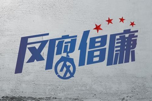 哈爾濱西部地區(qū)開發(fā)辦主任、黨組書記張健接受紀(jì)律審查和監(jiān)察調(diào)查