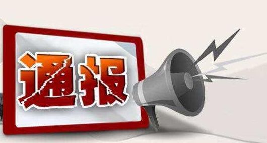 成都通報(bào)5起違反中央八項(xiàng)規(guī)定精神典型問(wèn)題