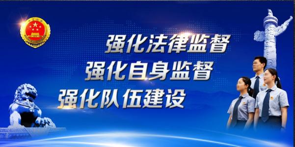 履行好監(jiān)督這個(gè)首要職責(zé)