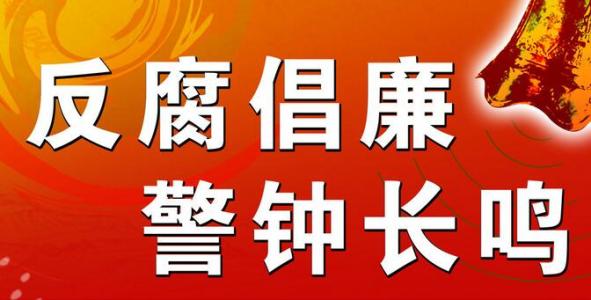 在正風(fēng)反腐中提升群眾獲得感