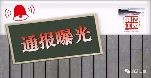 中央紀(jì)委通報(bào)13起群眾身邊的腐敗和作風(fēng)問(wèn)題