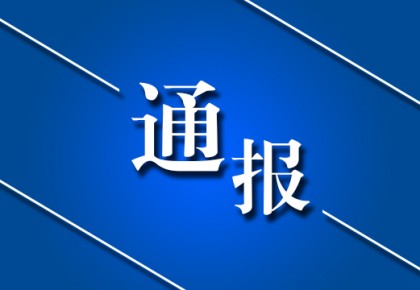 長春高新區(qū)原黨工委書記劉澤臣被查