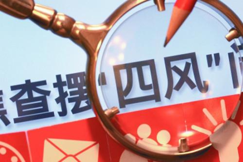 云南:前4月查處落實＂兩個責(zé)任＂不力問題197起