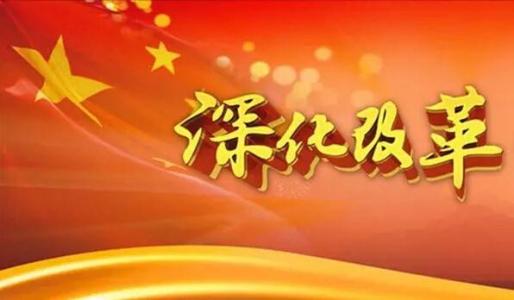 深化改革著力激發(fā)創(chuàng)新活力 ——四論學(xué)習(xí)貫徹習(xí)近平總書記兩院院