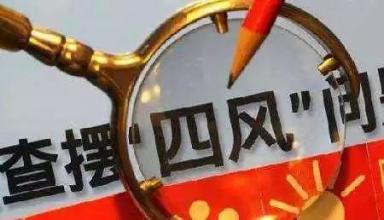遼寧:緊盯隱形＂四風(fēng)＂ 查處＂車輪上的腐敗＂95起