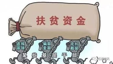   【在正風(fēng)反腐中增強(qiáng)群眾獲得感】  堅決斬斷伸向貧困群眾的“黑