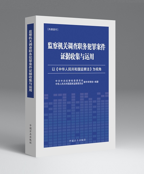 《監(jiān)察機(jī)關(guān)調(diào)查職務(wù)犯罪案件證據(jù)收集與運(yùn)用》出版發(fā)行